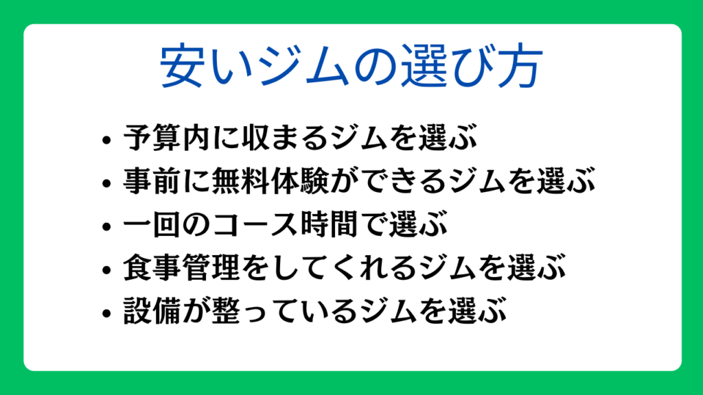 料金が安いパーソナルジムの選び方