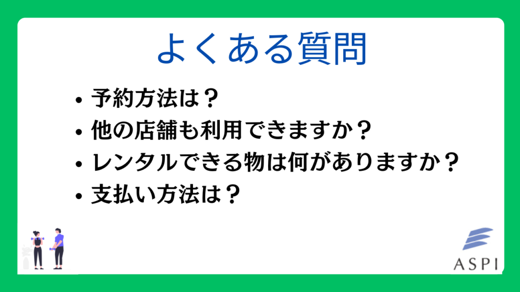 ASPIに関するよくある質問