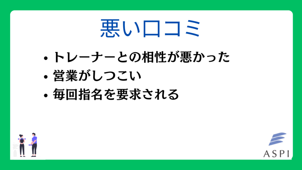 ASPIの悪い口コミ・評判