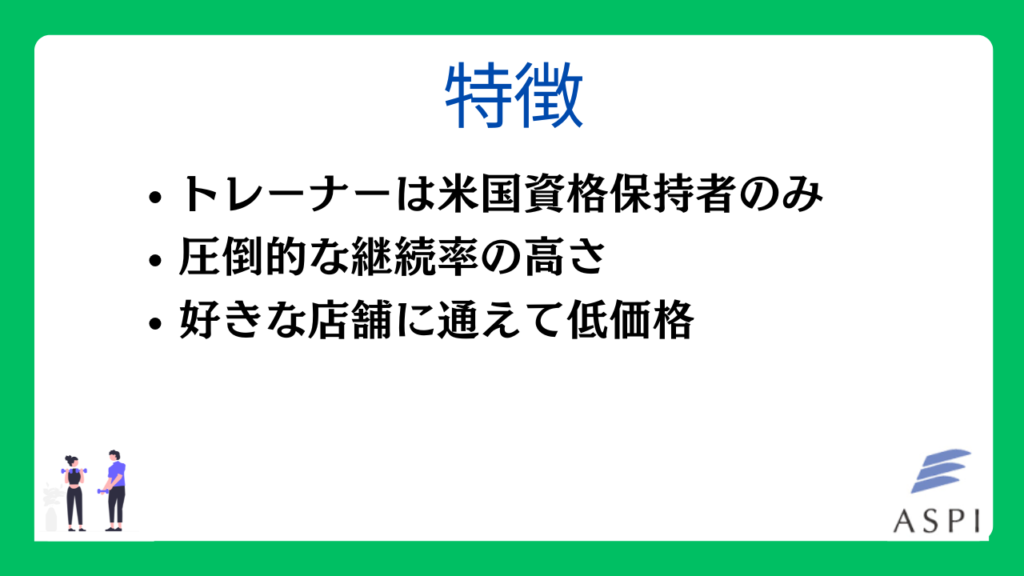ASPIの特徴