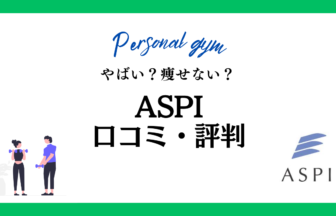 aspi口コミ