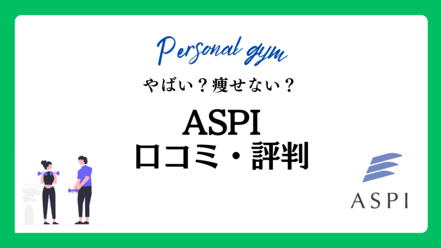 aspi口コミ