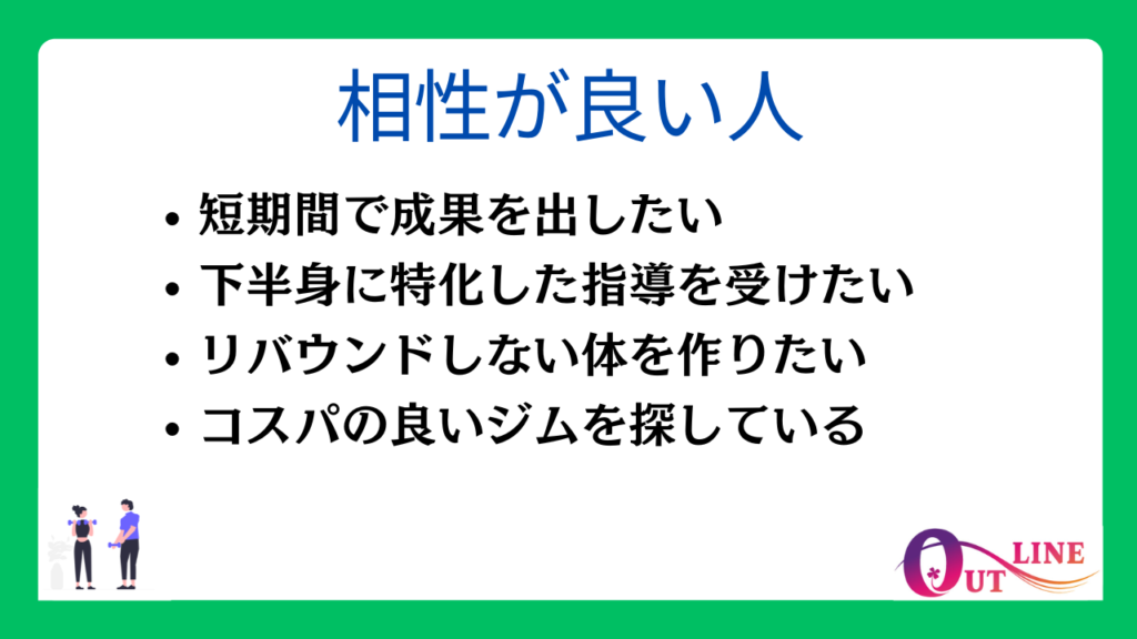 アウトラインと相性が良い人