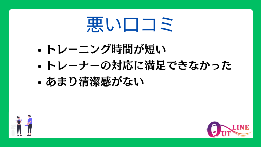 アウトラインの悪い口コミ・評判