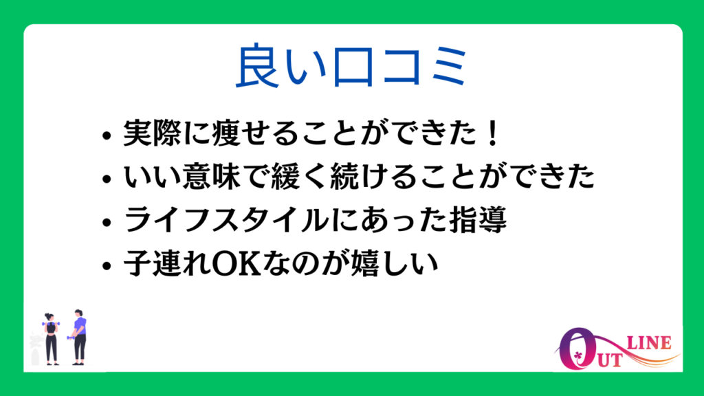 アウトラインの良い口コミ・評判