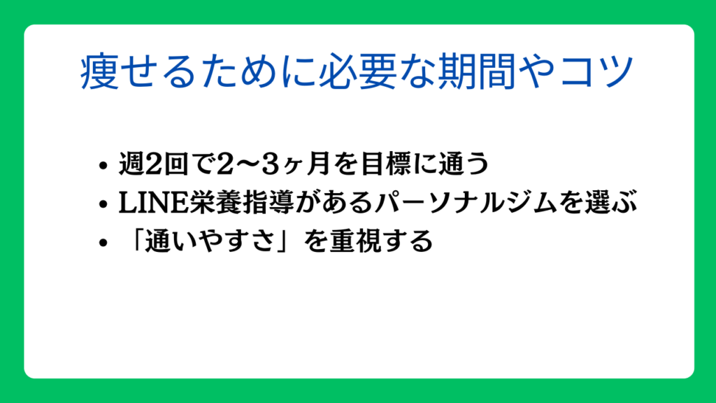 パーソナルジムで痩せるために必要な期間やコツ