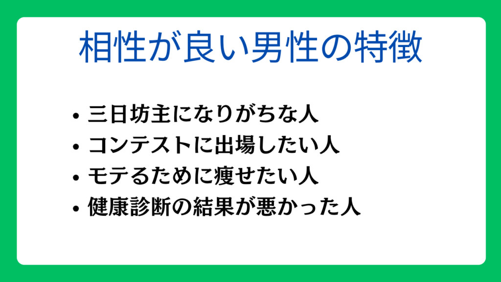 パーソナルジムと相性が良い男性の特徴