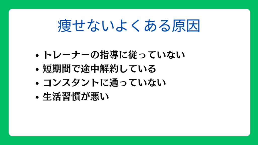 パーソナルジムに通っても痩せないよくある原因