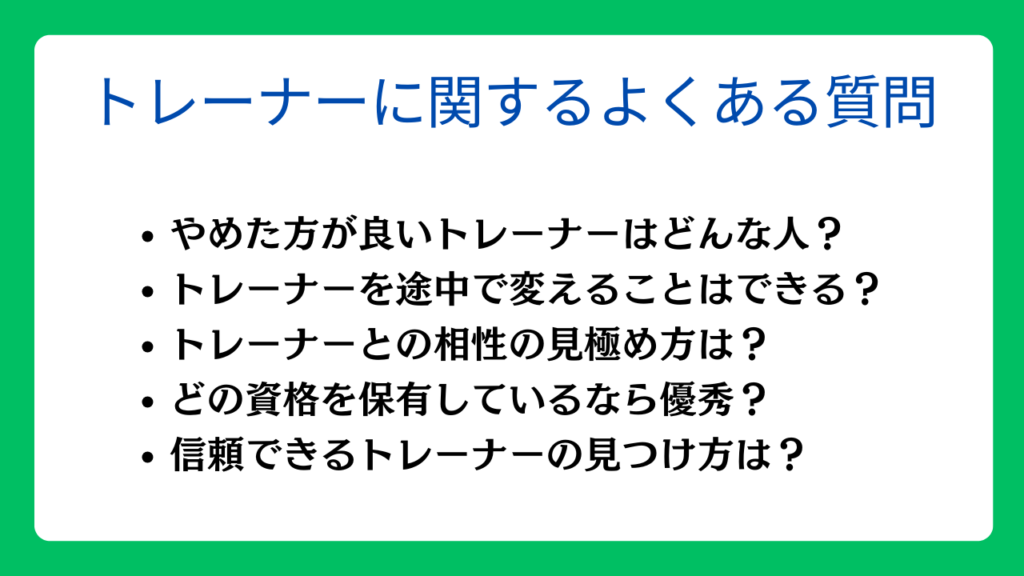 パーソナルトレーナーに関するよくある質問