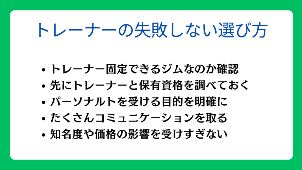 パーソナルトレーナーの失敗しない選び方