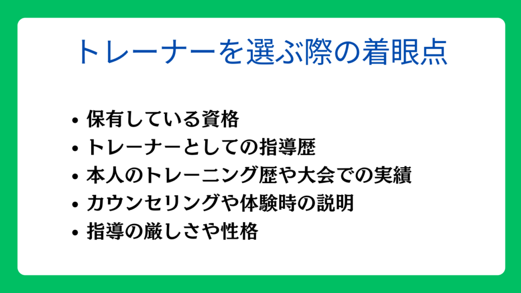 パーソナルトレーナーを選ぶ際の着眼点