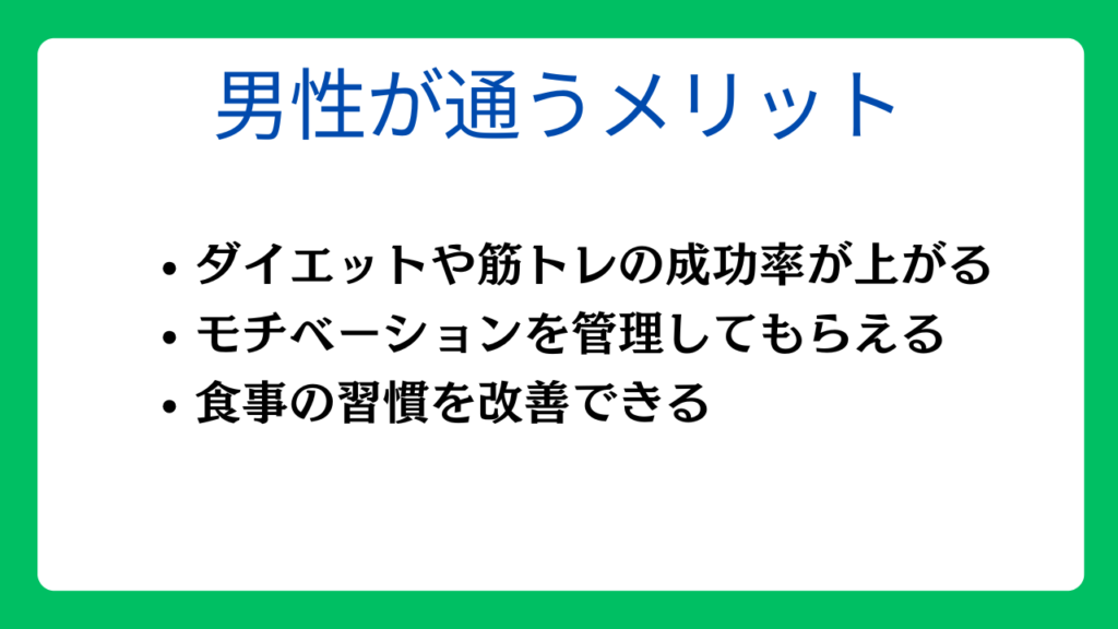 男性がパーソナルジムに通うメリット