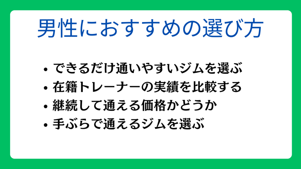 男性におすすめのパーソナルジムの選び方