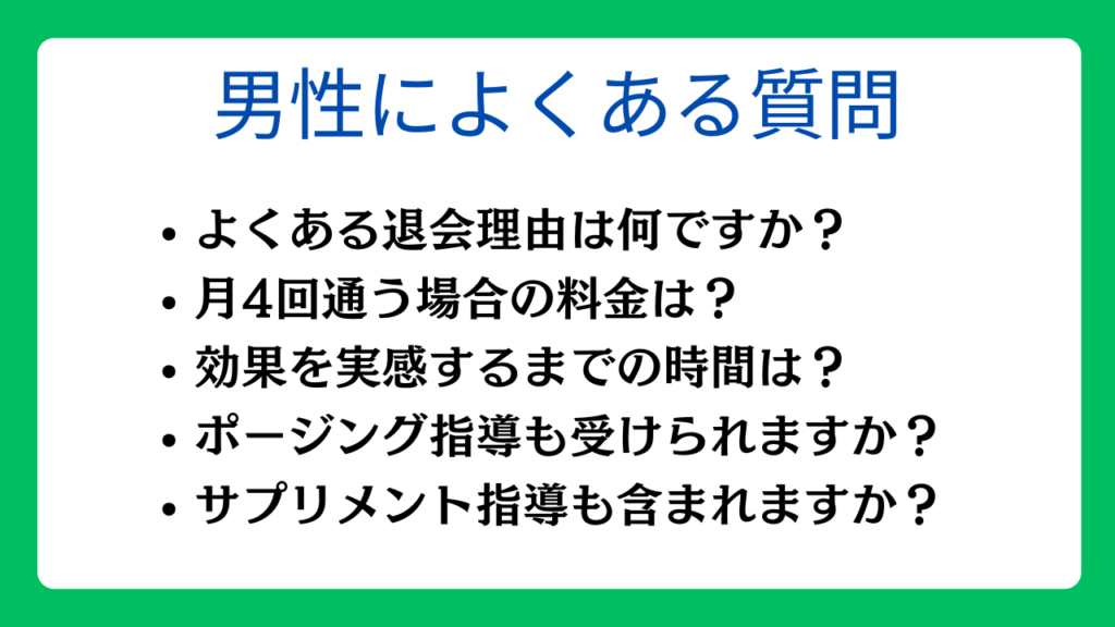 男性によくあるパーソナルジムに関する質問