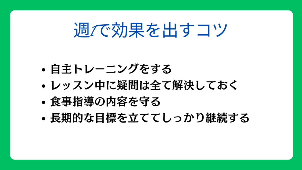 週1のパーソナルトレーニングで効果を出すコツ