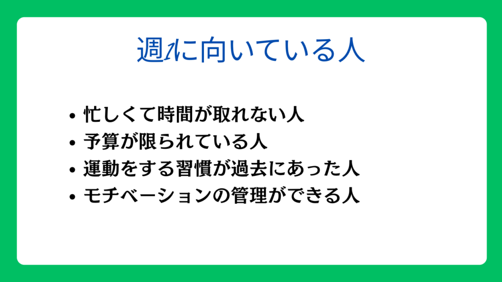 週1のパーソナルトレーニングに向いている人