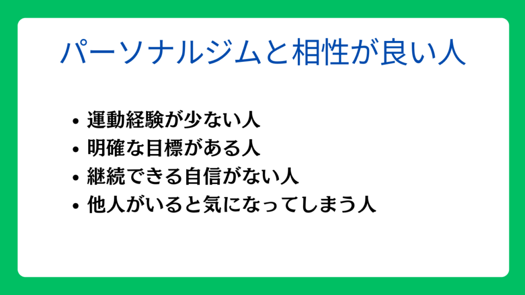 パーソナルジムと相性が良い人