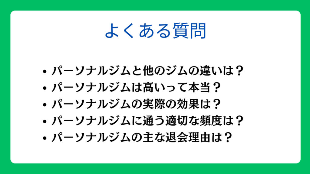 パーソナルジムに関するよくある質問