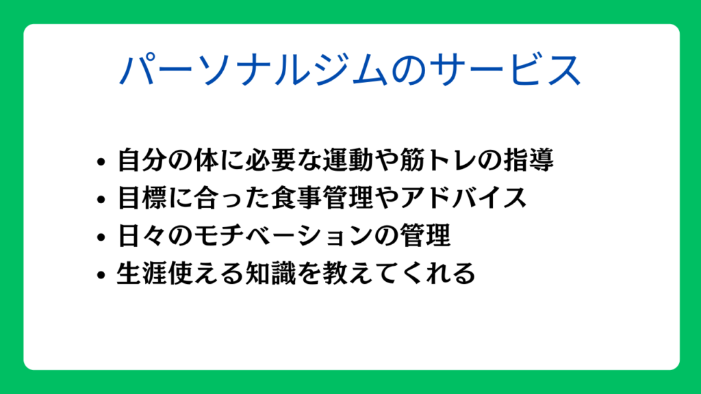 パーソナルジムのサービスとは？