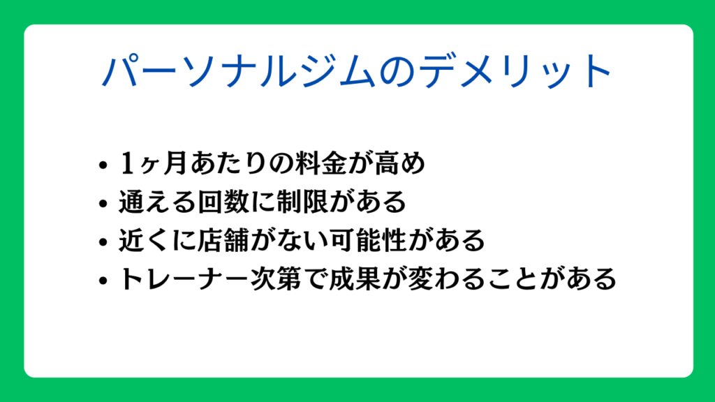 パーソナルジムのデメリット