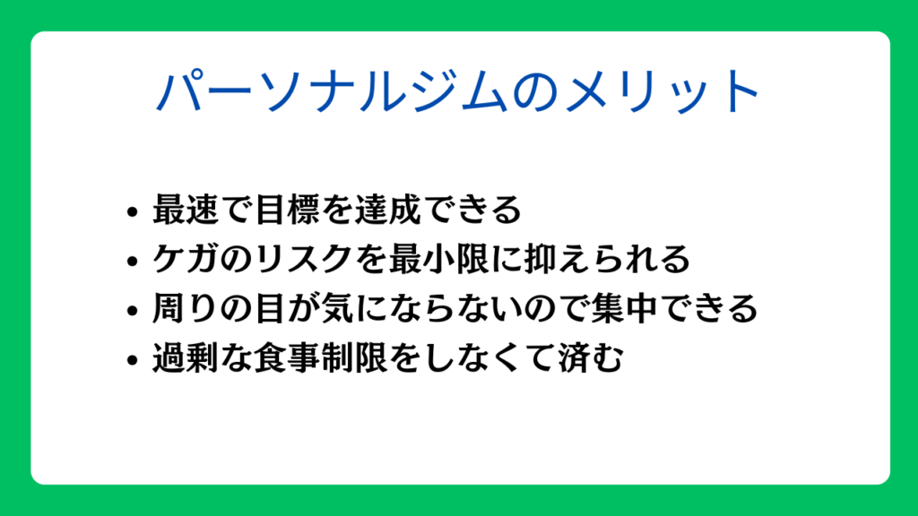 パーソナルジムのメリット