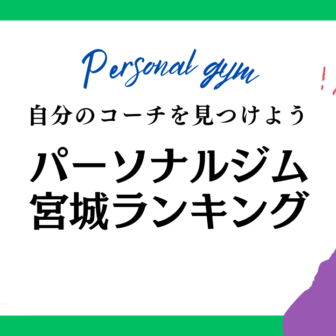 パーソナルジム 宮城
