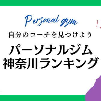 パーソナルジム 神奈川