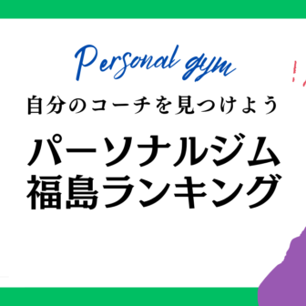 パーソナルジム 福島
