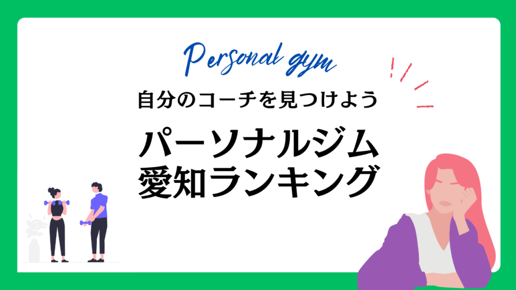 パーソナルジム愛知