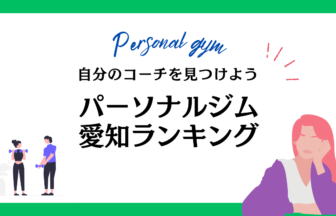 パーソナルジム愛知