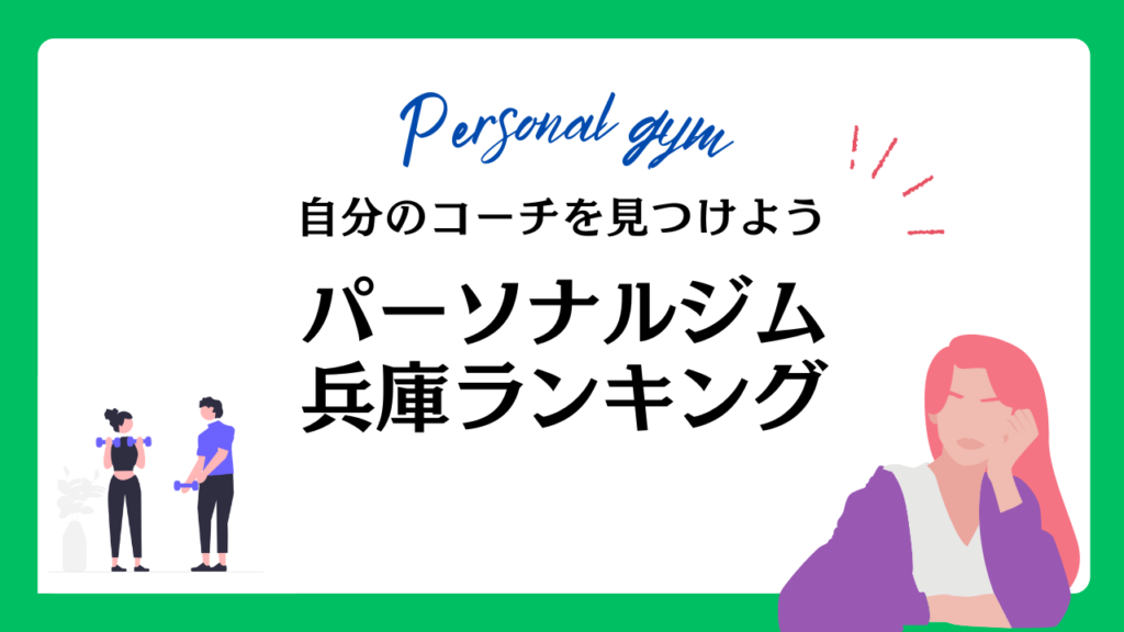 パーソナルジム兵庫