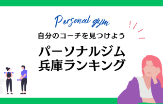 パーソナルジム兵庫