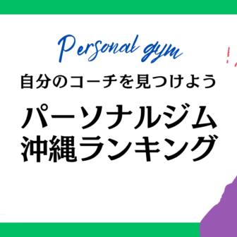 パーソナルジム沖縄
