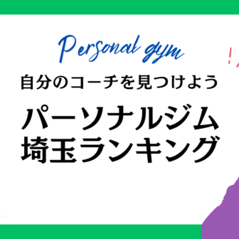 パーソナルジム埼玉