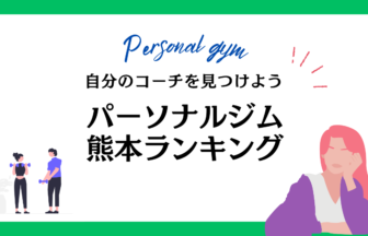 パーソナルジム熊本