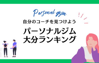 パーソナルジム大分