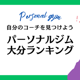 パーソナルジム大分