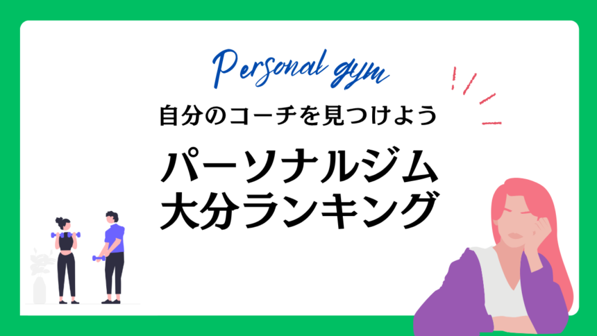 パーソナルジム大分
