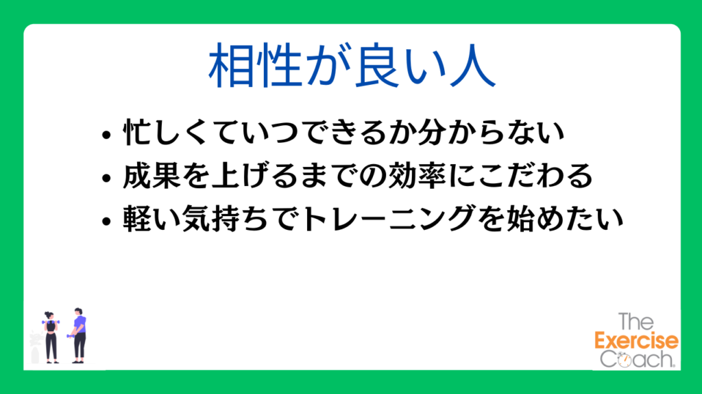 エクササイズコーチと相性が良い人