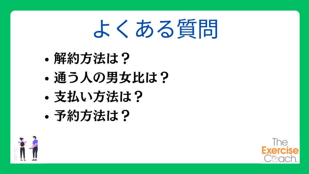エクササイズコーチに関するよくある質問