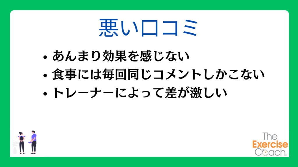 エクササイズコーチの悪い口コミ・評判