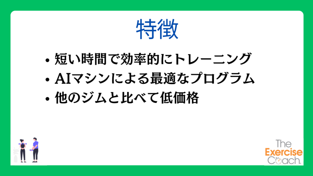 エクササイズコーチの特徴