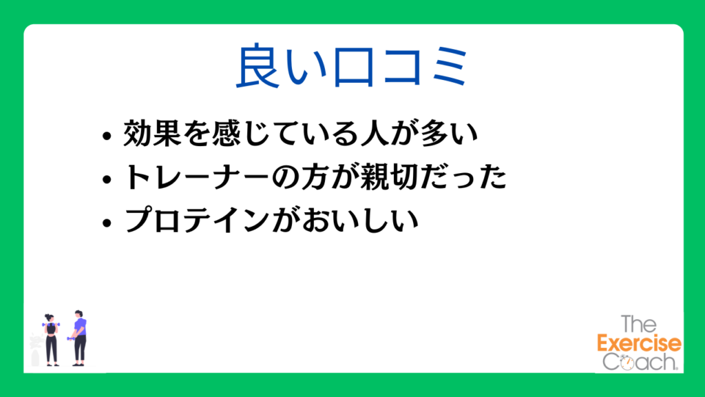 エクササイズコーチの良い口コミ・評判