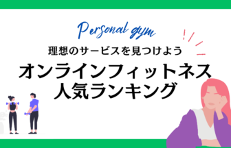 オンラインフィットネス