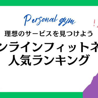 オンラインフィットネス