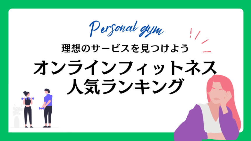 オンラインフィットネス