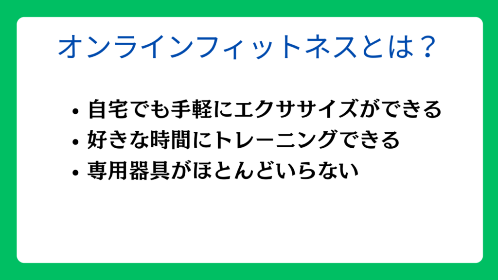 オンラインフィットネスとは？