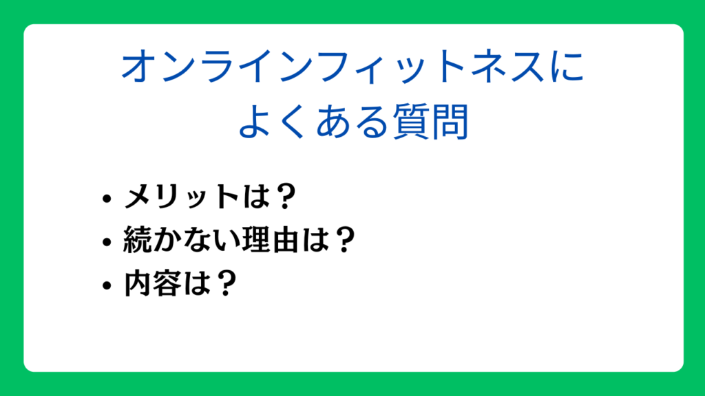 オンラインフィットネスに関するよくある質問