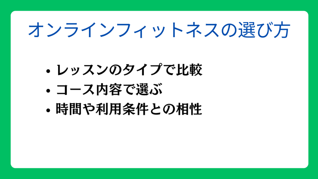 オンラインフィットネスの選び方