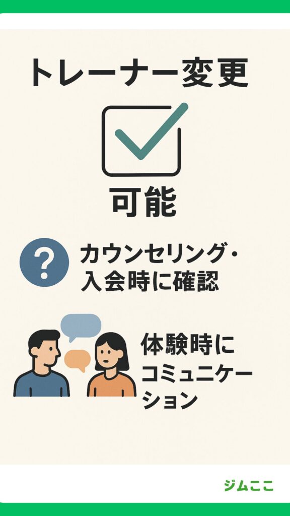 トレーナーとの相性が悪い場合、変更することはできますか？